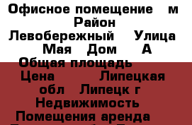 Офисное помещение 27м2 › Район ­ Левобережный  › Улица ­ 9 Мая › Дом ­ 14А › Общая площадь ­ 27 › Цена ­ 650 - Липецкая обл., Липецк г. Недвижимость » Помещения аренда   . Липецкая обл.,Липецк г.